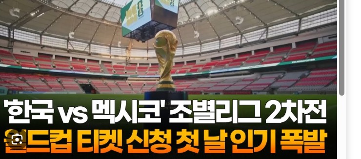 <b>월드컵</b> <b>티켓</b> 판매 첫 날 500만명 신청 한국 vs <b>멕시코전</b> 인기... 