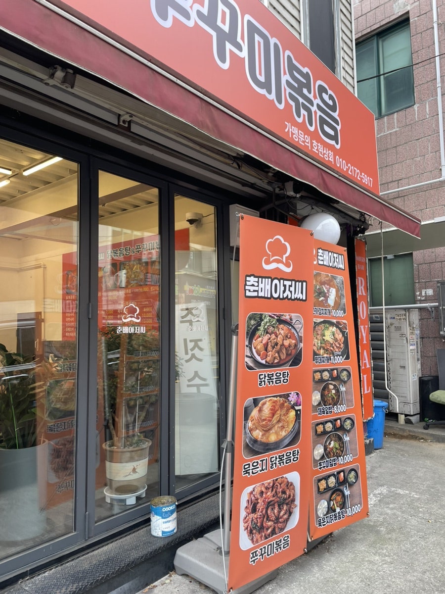 춘배아저씨닭볶음탕&쭈꾸미볶음 사진 2
