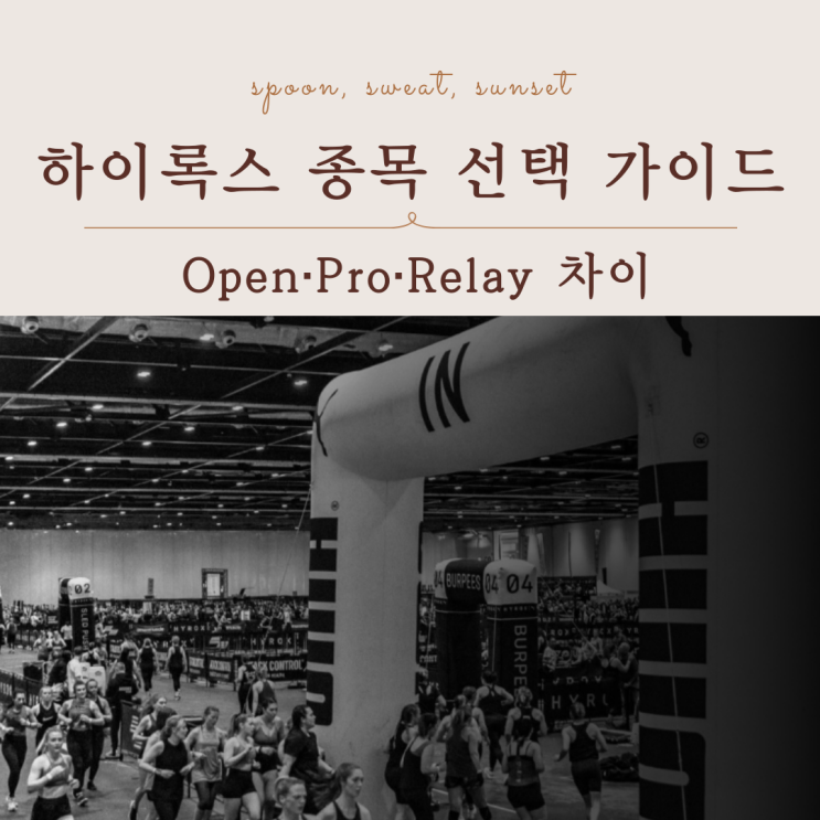  하이록스 종목 한눈에 정리｜싱글·더블·릴레이 차이