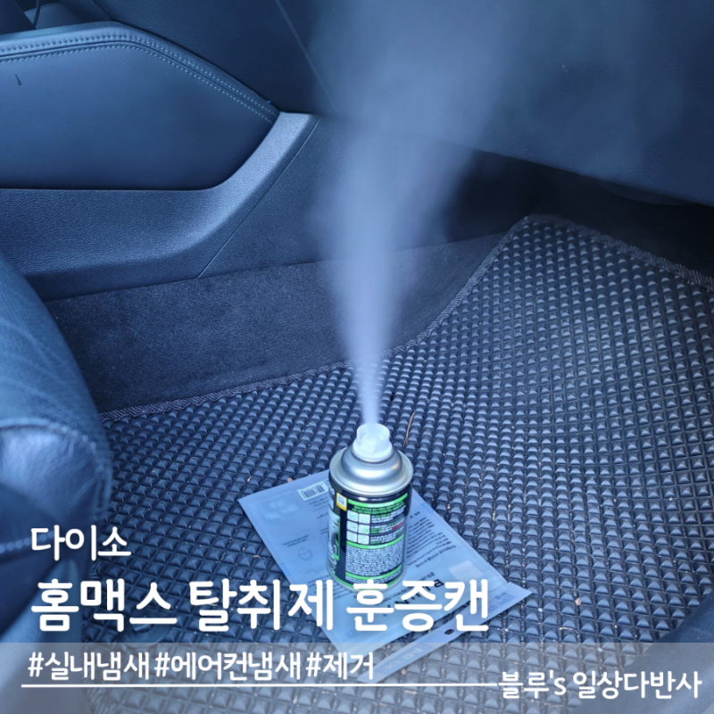 다이소, 겨울 여름 에어컨 냄새엔, 홈맥스 차량용 탈취제 훈증캔 추천
