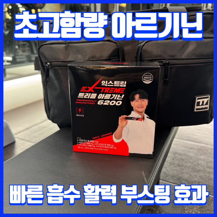  운동 전 필수 헬스 보충제, 고함량 익스트림 김종국 트리플 아르기닌