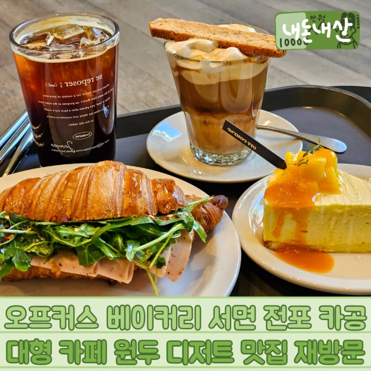  오프커스 베이커리 서면 전포 카공 대형 카페 원두 디저트 맛집 재방문
