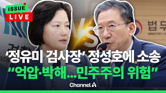 '강등' <b>정유미 검사장</b>, 정성호에 <b>인사 취소 소송</b>.. 무슨 일이?!