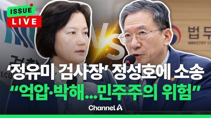 "견해 다르다고 억압하고 박해"... '강등' 정유미 검사장, 정성호에 인사 취소 소송.. 무슨 일....