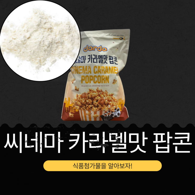  코스트코 신상 5,990원 [씨네마 카라멜맛 팝콘] 1봉지 2,750kcal