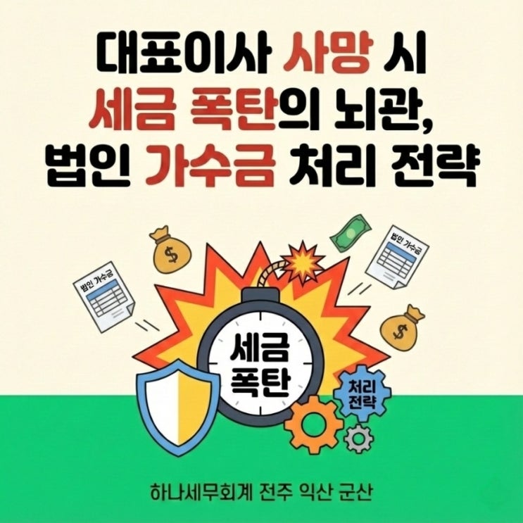  대표이사 사망 시 세금 폭탄의 뇌관, 법인 가수금 처리 전략: 군산세무사의 세금이야기