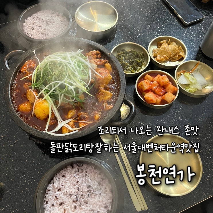  용암처럼 지글지글 끓면서 나오는 완내스 존맛 돌판닭도리탕의 정석 서울대벤처타운역맛집 “봉천연가”