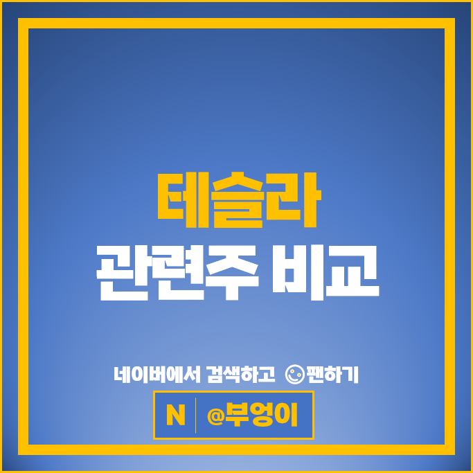 테슬라 관련주 LG이노텍 에코프로비엠 주가 만도 티플랙스 주식
