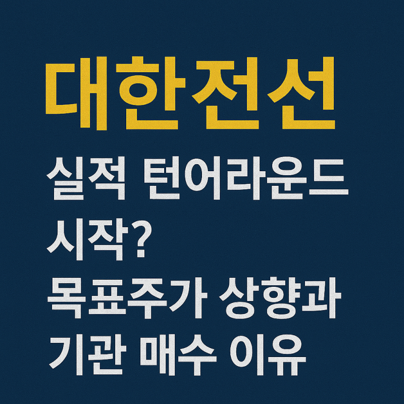대한전선 실적 턴어라운드 시작? 목표주가 상향과 기관 매수 이유