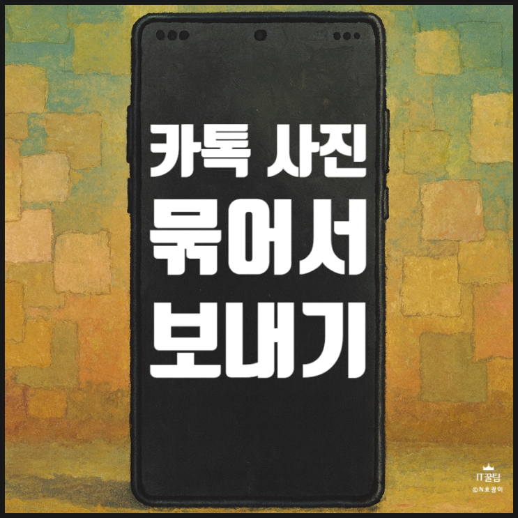  카톡 사진 묶어서 보내기 한 번에 전송하는 순서 정리