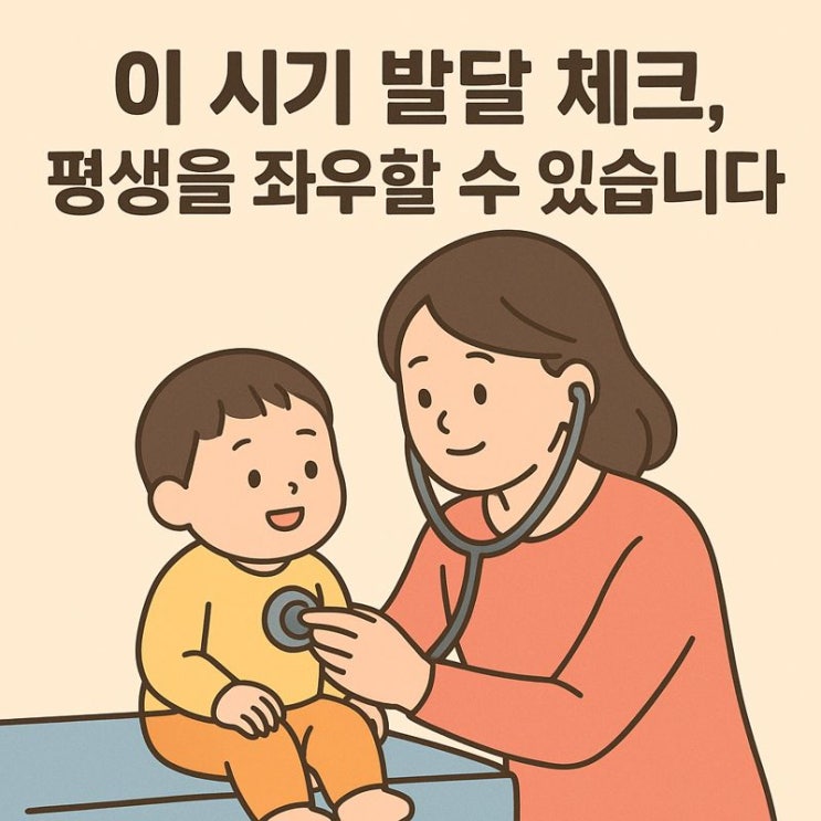  2~3차 영유아검진 핵심 정리｜발달 지연, 이 포인트에서 먼저 보입니다
