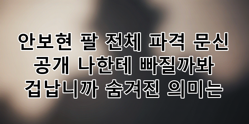 안보현 팔 전체 파격 문신 공개! 숨겨진 의미와 '나한테 빠질까봐 겁납니까?' 팬 반응 심층 분....