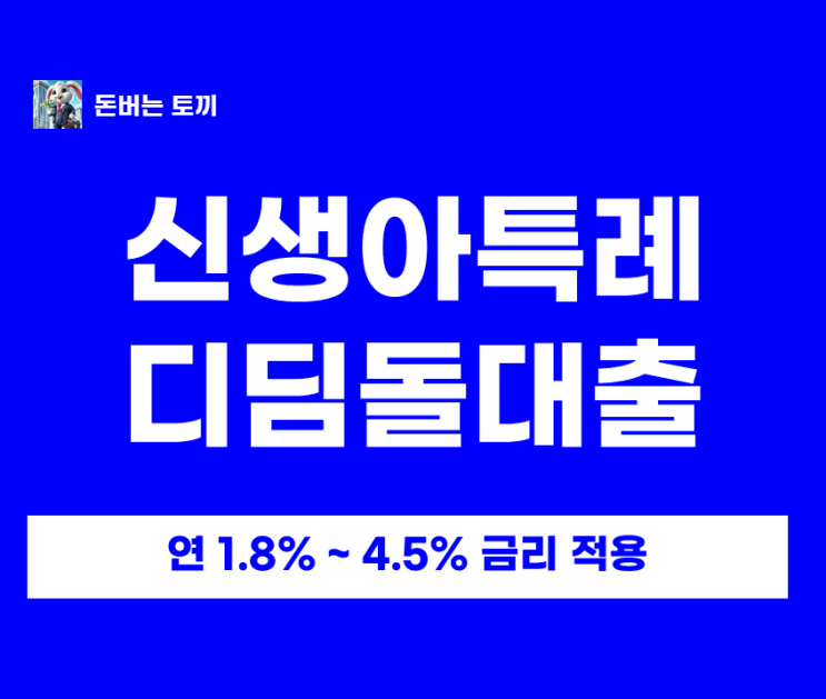  신생아특례 디딤돌대출 조건·한도·금리 총정리 (4억/5년 특례/우대금리 체크)