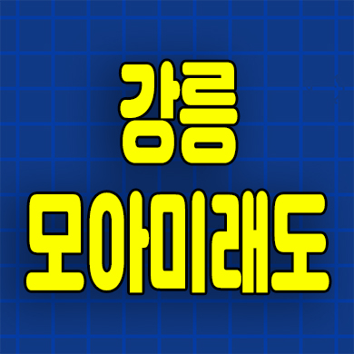  강릉 모아미래도 오션리버 분양가 견소동 미분양아파트 잔여세대