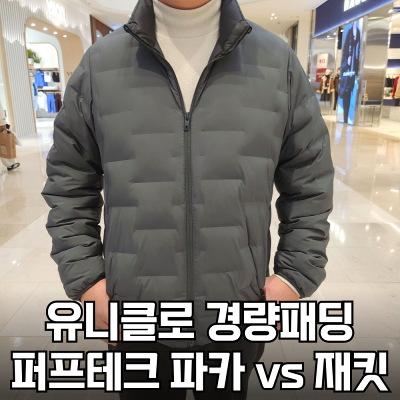 유니클로 경량패딩 남자 퍼프테크 파카 vs 재킷 차이점 비교후기