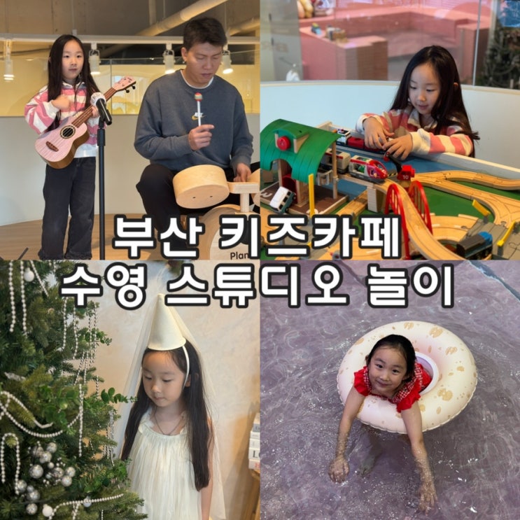  부산 기장풀스토리, 아이랑 가볼만한곳으로 좋은 부산아기수영장 후기
