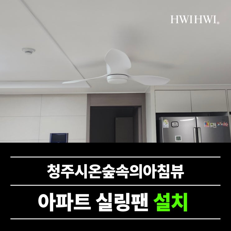  청주실링팬 거실실링팬조명배치 청원구 청주시온숲속의아침뷰 작업건