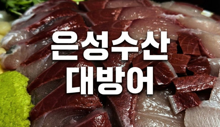  은성수산 대방어 하남 포장후기