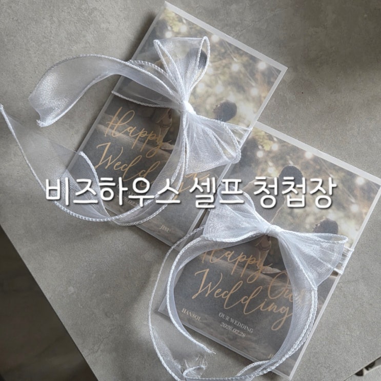  [w.09] 청첩장 고를 때 놓치기 쉬운 디테일 5가지 / 비즈하우스 샘플 / 2단 셀프 청첩장 제작 과정/모바일청첩장 할인쿠폰혜택