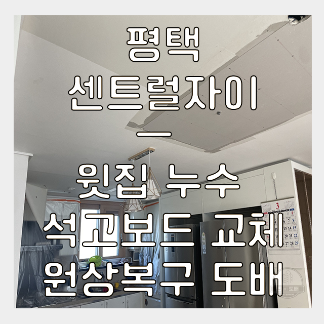  평택도배 동삭동 센트럴자이 3단지 윗집 누수로 얼룩진 천정, 석고보드 교체부터 완벽 복원까지