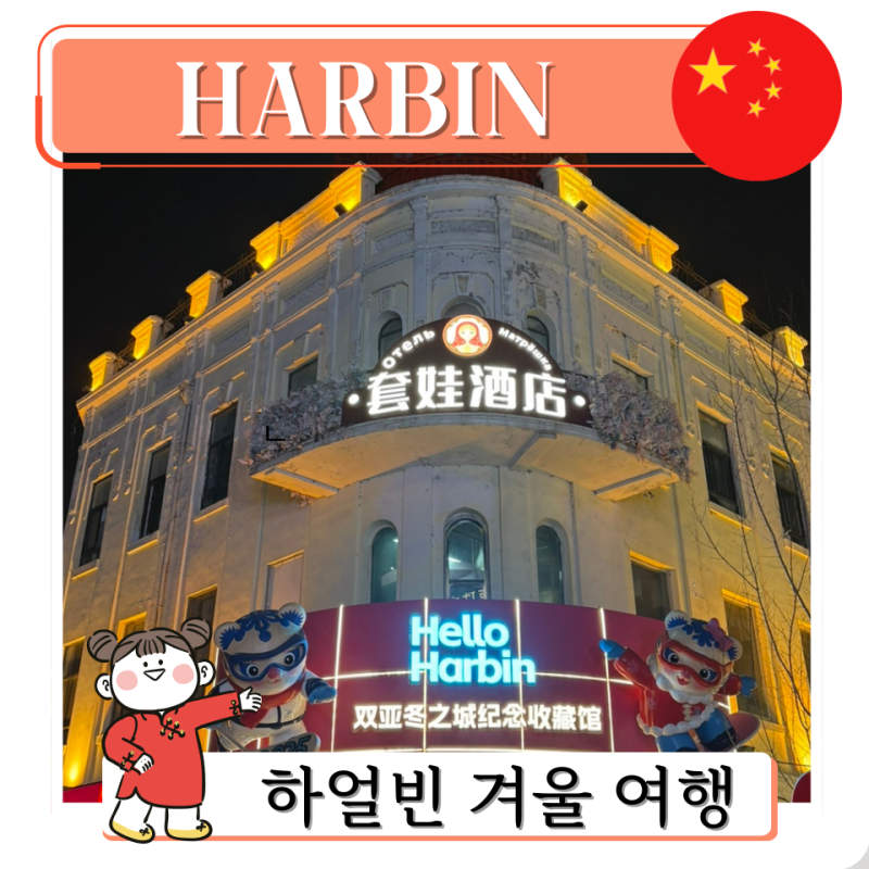 중국 하얼빈 겨울여행 날씨 준비물 옷차림 항공권 가볼만한곳