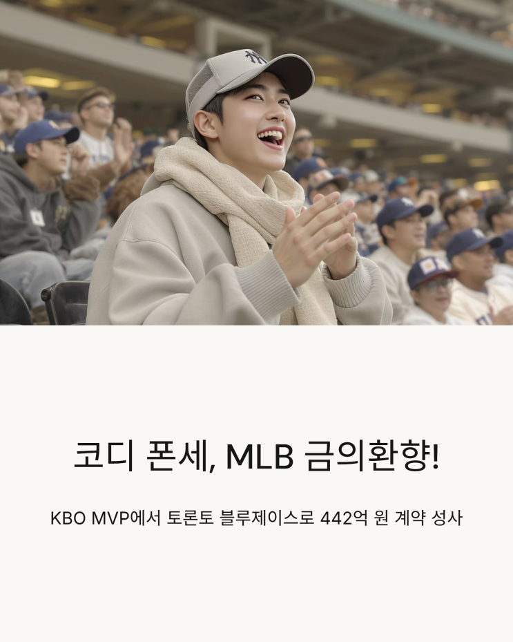"KBO가 <b>폰세</b> 운명 바꿨다" 442억원 잭팟 터진 배경과 MLB... 