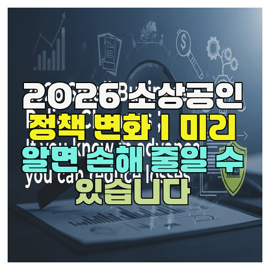  2026 소상공인 정책 변화｜미리 알면 손해 줄일 수 있습니다