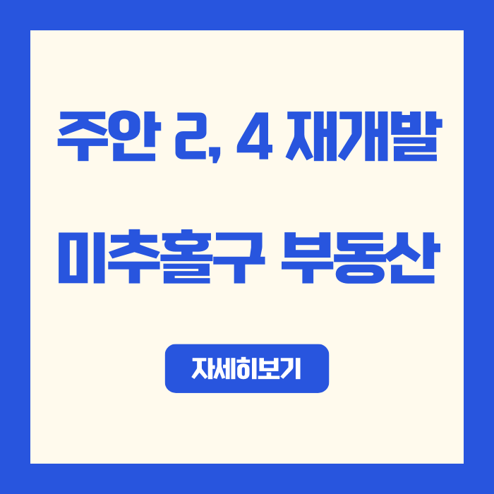  2025 주안2·4동 재개발 | 375억 손실에서 살아남은 이유, 미추홀구 부동산
