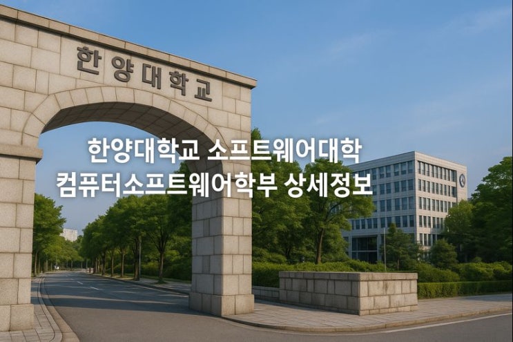  한양대학교 소프트웨어대학 컴퓨터소프트웨어학부 상세정보
