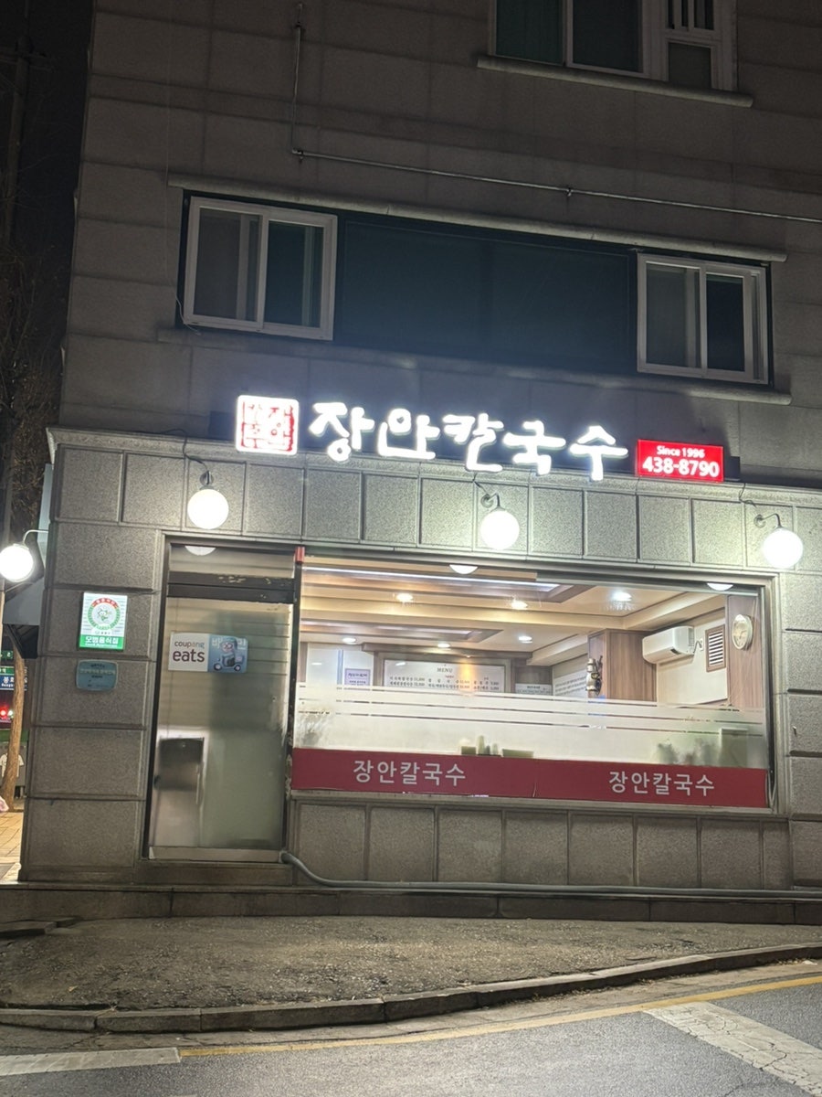 장안칼국수 사진 1