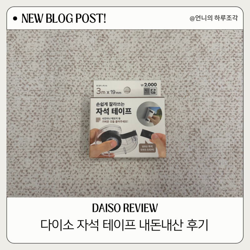 다이소 자석 테이프 내돈내산 후기 : 멀티탭 정리함의 변신