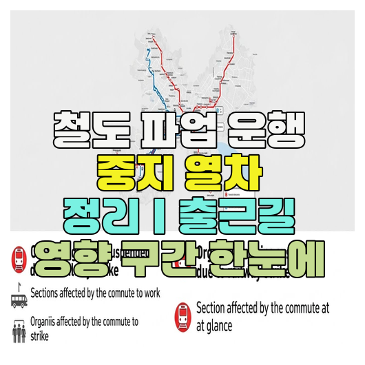  철도 파업 운행 중지 열차 정리｜출근길 영향 구간 한눈에