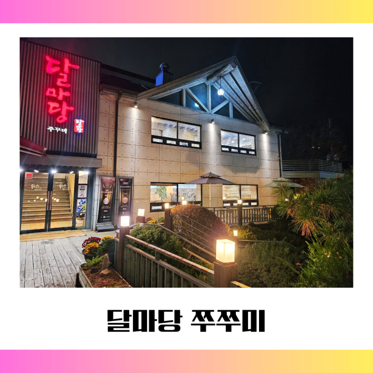  하남 달마당쭈꾸미 솔직 후기｜다산 생태공원 산책 후 찾은 하남스타필드맛집