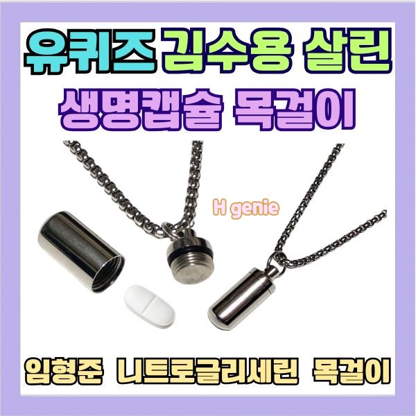 유퀴즈 김수용 응급약 목걸이 임형준 알약캡슐 목걸이 정보