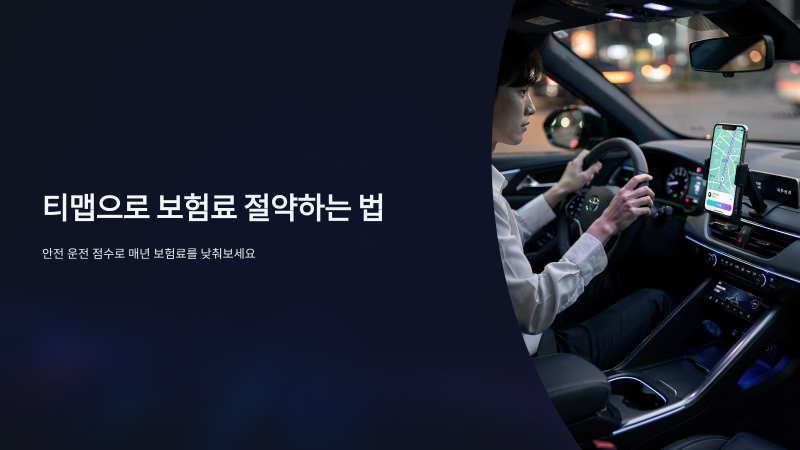 티맵 보험료 할인 방법은?