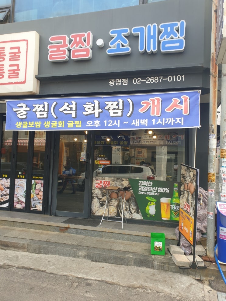  (광명사거리 맛집)겨울엔 굴이 제맛이지~ 통굴통굴 광명점 후기
