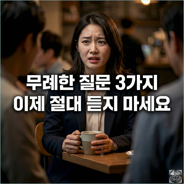  인간관계 정리 1순위 가까울수록 절대 하면 안 되는 말 3가지