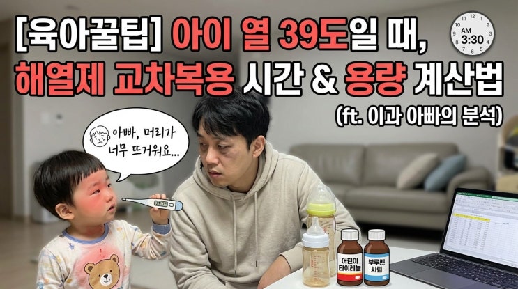  [육아꿀팁] 아이 열 39도일 때, 해열제 교차복용 시간 & 용량 계산법 (ft. 이과 아빠의 분석)