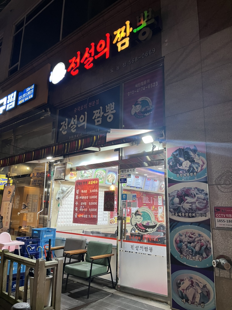 전설의짬뽕 도농점 사진 1