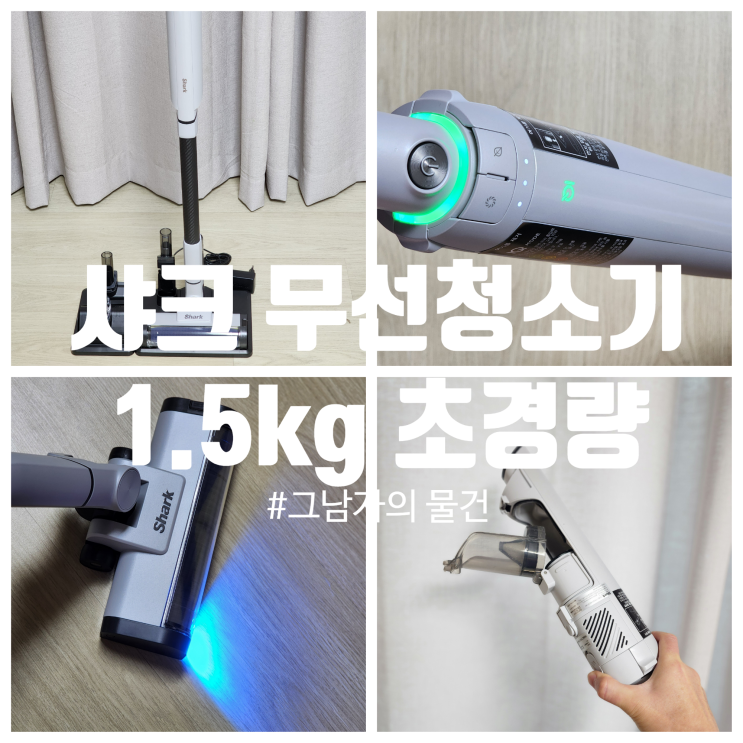  무선 청소기 샤크 에보파워 시스템 부스트 LC600KRGY : 초경량으로 부담없는 청소를
