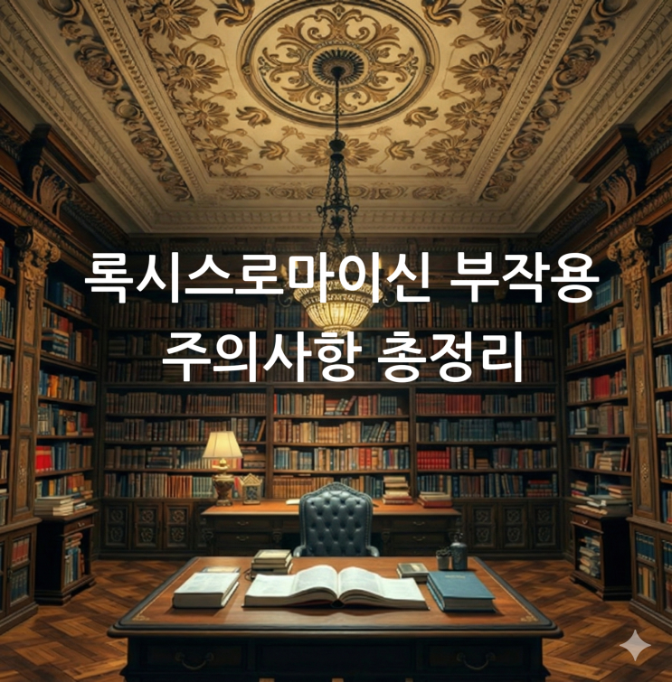  록시스로마이신 부작용 주의사항 총정리