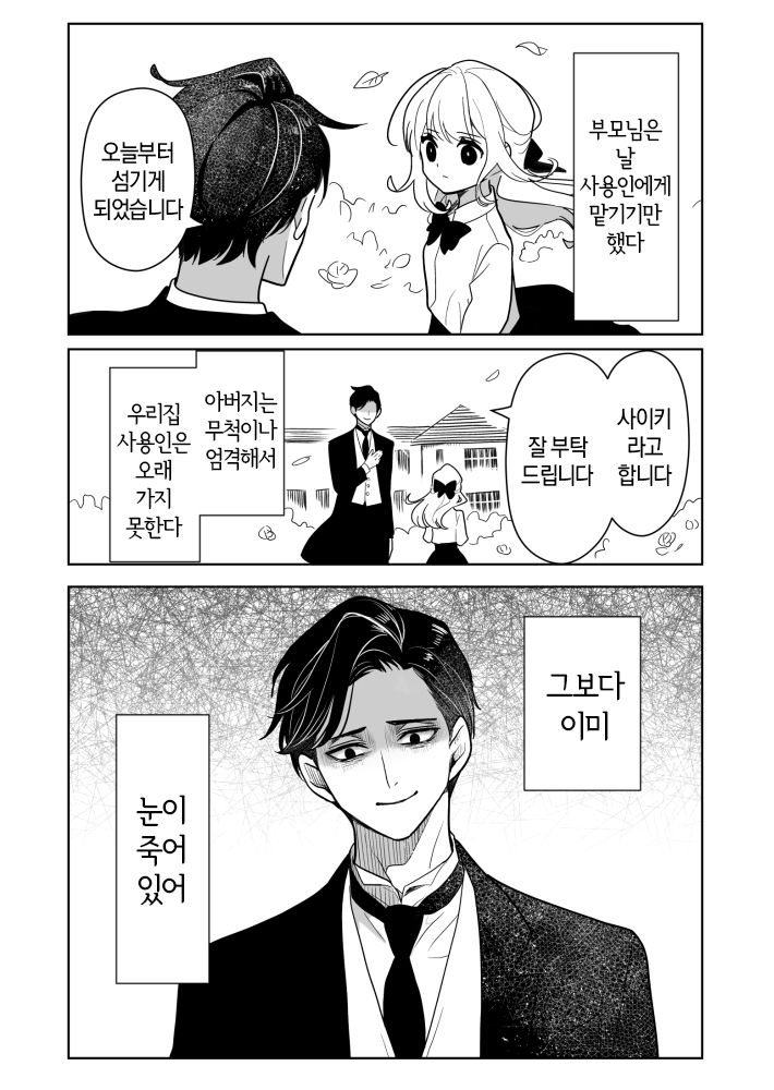  내가 말하는대로 하는 집사가 무섭다 1~3화 - [오리지널 만화][웹코믹]