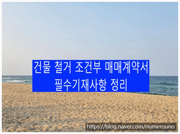  건물 철거 조건부 매매계약서 필수기재사항 정리