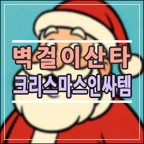  벽산타가 도대체 뭐야? 공간 활용 100% '벽걸이 산타'의 모든 것!