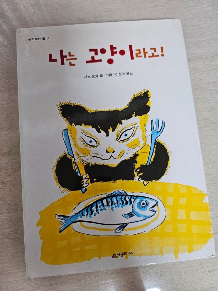  < 나는 고양이라고! _사노 요코 >-생각하는 그림책 이야기