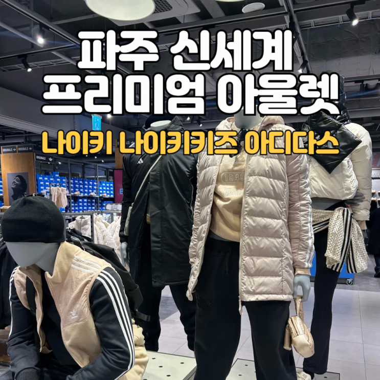 파주 신세계 아울렛_나이키키즈/나이키/아디다스 할인정보 :: 12월 방문기(상품정보+)