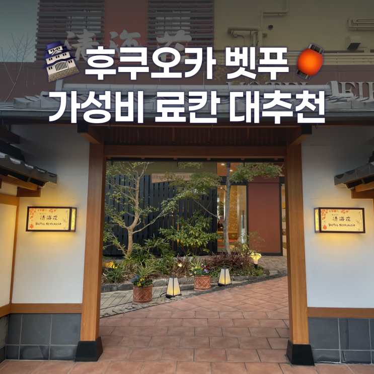  벳부 가성비 오션뷰 료칸 '텐쿠유보 세이카이소' 직접 다녀온 꼼꼼 후기