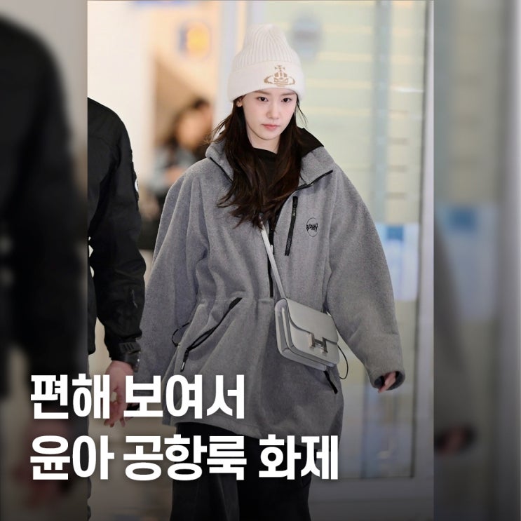  너무 편해 보여서 의외였던.. 윤아 공항룩, 플리스 원피스 정체