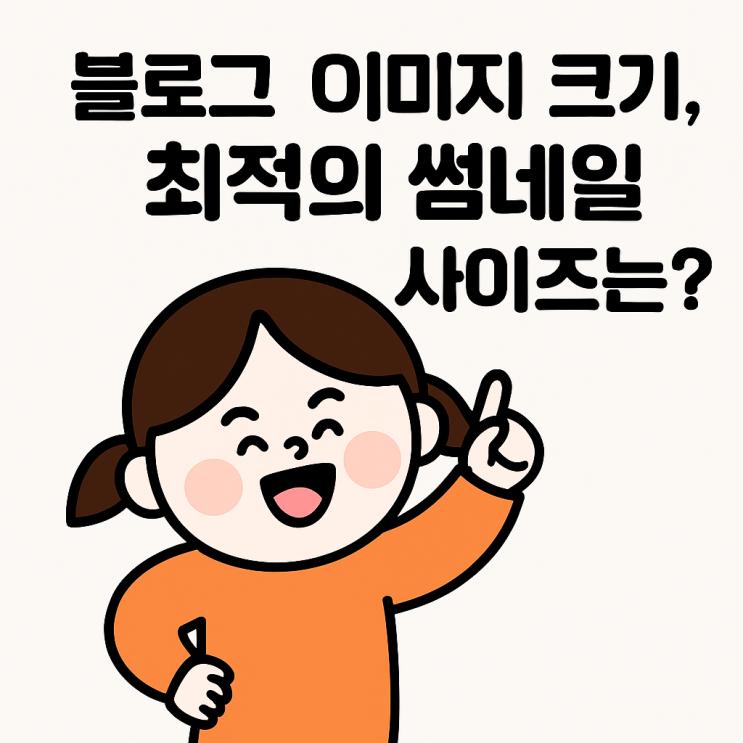  블로그 이미지 크기, 최적의 썸네일 사이즈는?