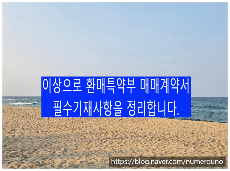  환매특약부 매매계약서 필수기재사항 정리